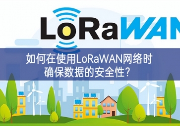 如何在使用LoRaWAN网络时确保数据的安全性？