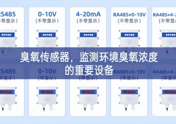 臭氧传感器，监测环境臭氧浓度的重要设备