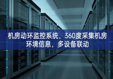 机房动环监控系统，360度采集机房环境信息，多设备联动