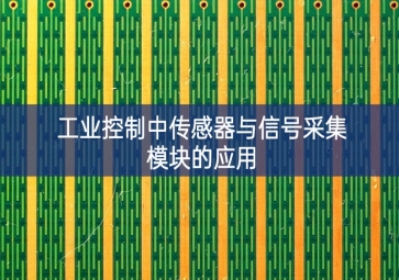 工业控制中传感器与信号采集模块的应用