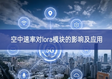 空中速率对lora模块的影响及应用