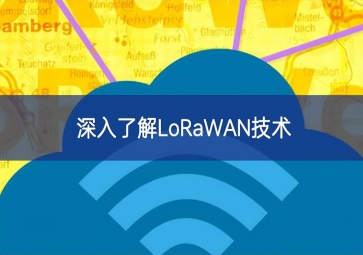 深入了解LoRaWAN技术