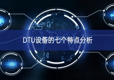 DTU设备的七个特点分析