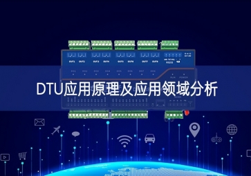 DTU应用原理及应用领域分析