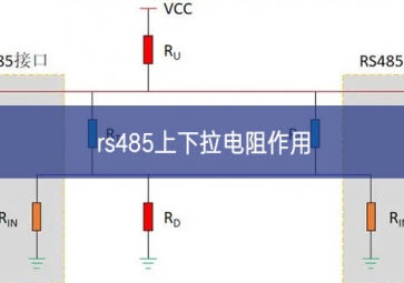 rs485上下拉电阻作用