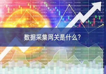 数据采集网关是什么？