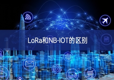 LoRa和NB-IOT的区别