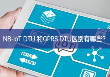 NB-IoT DTU 和GPRS DTU区别有哪些？