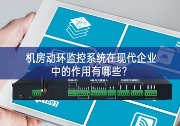  机房动环监控系统在现代企业中的作用有哪些？