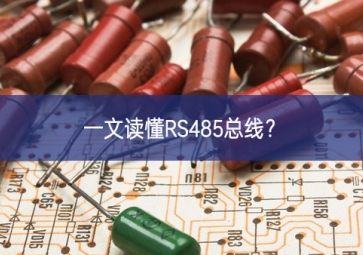 一文读懂RS485总线？