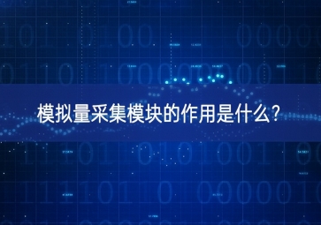 模拟量采集模块的作用是什么？