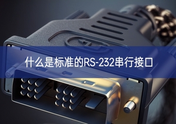 什么是标准的RS-232串行接口