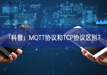 「科普」MQTT协议和TCP协议区别？