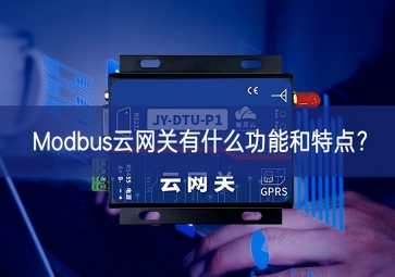 Modbus云网关有什么功能和特点？