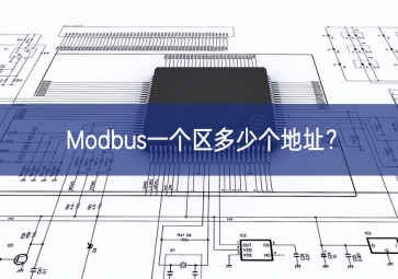 Modbus一个区多少个地址？