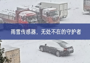 雪落冬藏，雨雪传感器成为无处不在的守护者