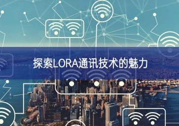 探索LORA通讯技术的魅力