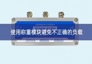 使用称重模块避免不正确的负载