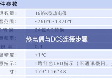 热电偶与DCS连接步骤