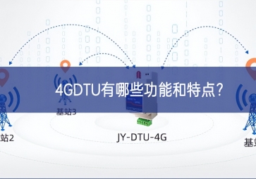 4GDTU有哪些功能和特点？