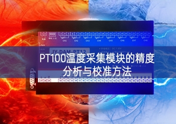 PT100温度采集模块的精度分析与校准方法
