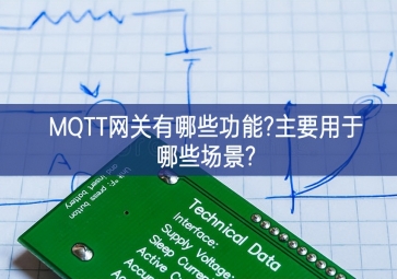 MQTT网关有哪些功能?主要用于哪些场景?