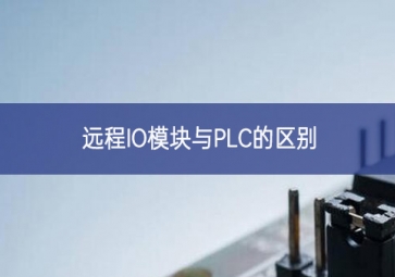 远程IO模块与PLC的区别