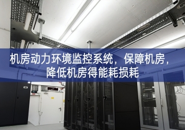 机房动力环境监控系统，保障机房，降低机房得能耗损耗