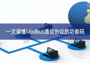 一文读懂Modbus通信协议的功能码