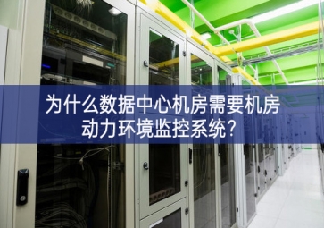 为什么数据中心机房需要机房动力环境监控系统？