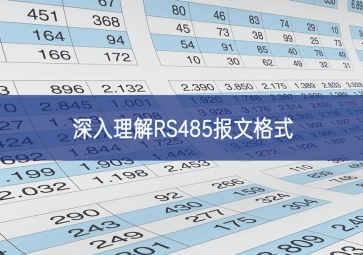 深入理解RS485报文格式