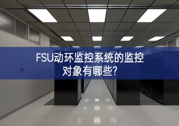 FSU动环监控系统的监控对象有哪些?