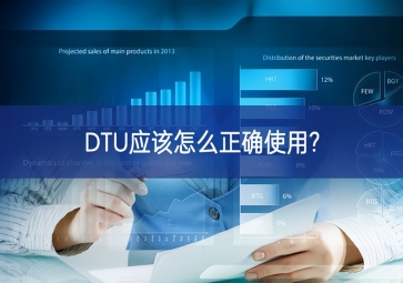 DTU应该怎么正确使用?