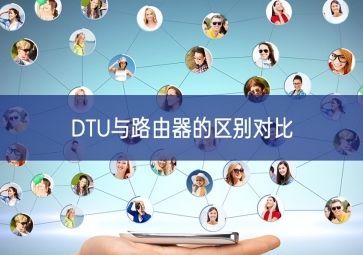 DTU与路由器的区别对比