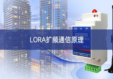 LORA扩频通信原理