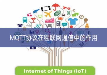 MQTT协议在物联网通信中的作用