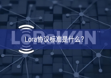 Lora协议标准是什么？