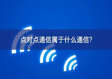 点对点通信属于什么通信?