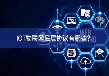 IOT物联网底层协议有哪些？