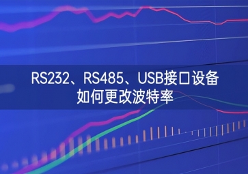 RS232、RS485、USB接口设备如何更改波特率