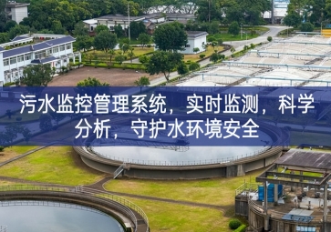 「智慧水利」污水监控管理系统，实时监测，科学分析，守护水环境安全