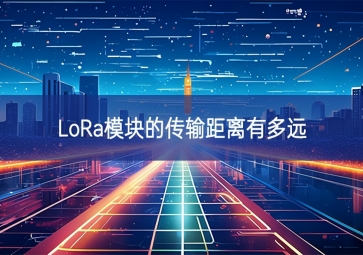 lora模块的传输距离有多远