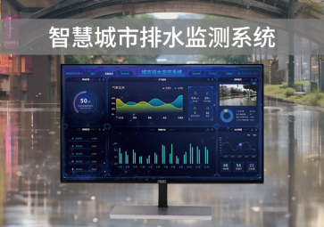 智慧排水监测系统，可视化管理，助力城市水利水务建设