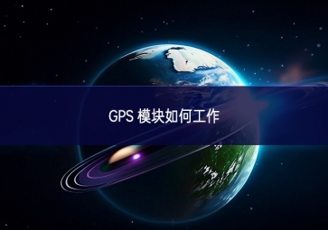 GPS 模块如何工作