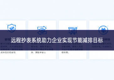 远程抄表系统助力企业实现节能减排目标