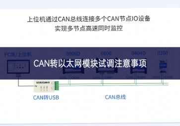 CAN转以太网模块试调注意事项