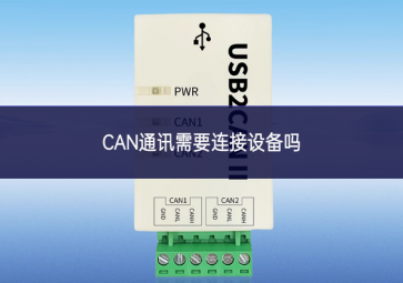 CAN通讯需要连接设备吗?