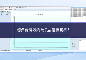 倾角传感器的常见故障有哪些?