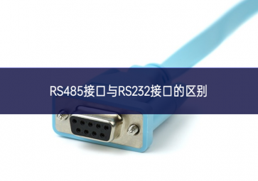 RS485接口与RS232接口的区别