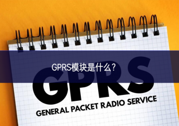 GPRS模块是什么？